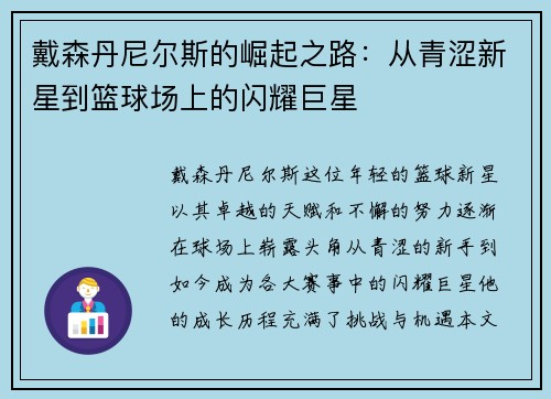 戴森丹尼尔斯的崛起之路：从青涩新星到篮球场上的闪耀巨星