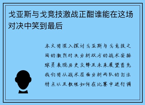 戈亚斯与戈竞技激战正酣谁能在这场对决中笑到最后