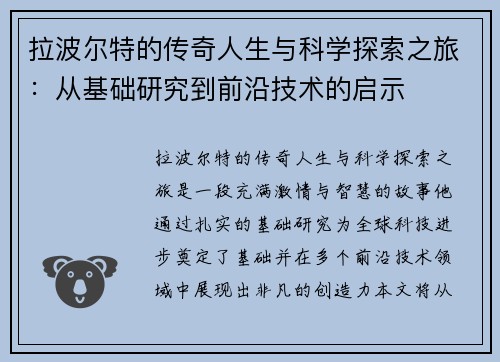 拉波尔特的传奇人生与科学探索之旅：从基础研究到前沿技术的启示