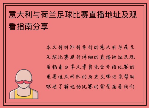 意大利与荷兰足球比赛直播地址及观看指南分享