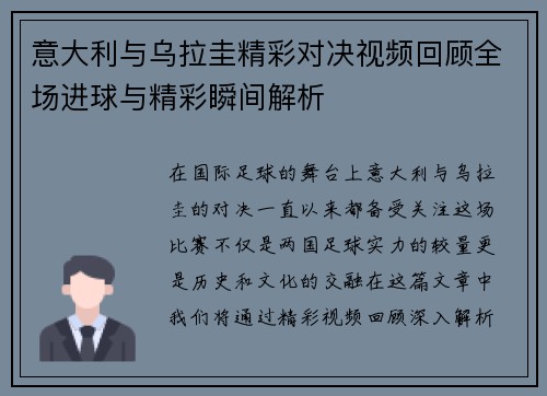 意大利与乌拉圭精彩对决视频回顾全场进球与精彩瞬间解析