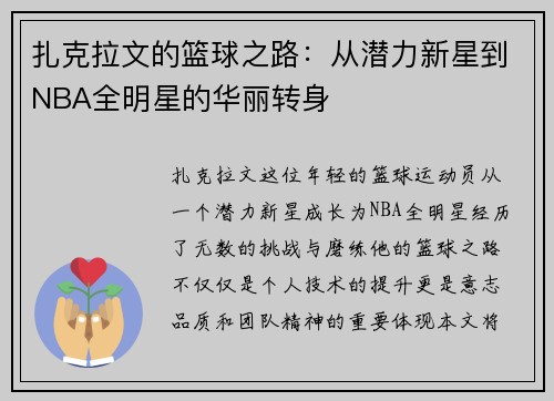 扎克拉文的篮球之路：从潜力新星到NBA全明星的华丽转身