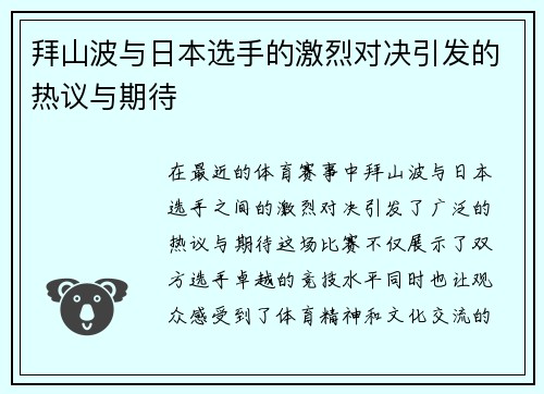 拜山波与日本选手的激烈对决引发的热议与期待
