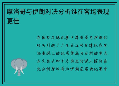 摩洛哥与伊朗对决分析谁在客场表现更佳