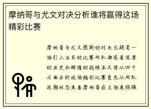摩纳哥与尤文对决分析谁将赢得这场精彩比赛