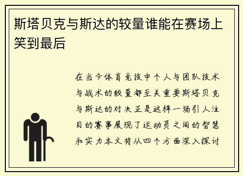 斯塔贝克与斯达的较量谁能在赛场上笑到最后
