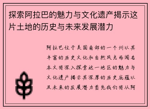 探索阿拉巴的魅力与文化遗产揭示这片土地的历史与未来发展潜力