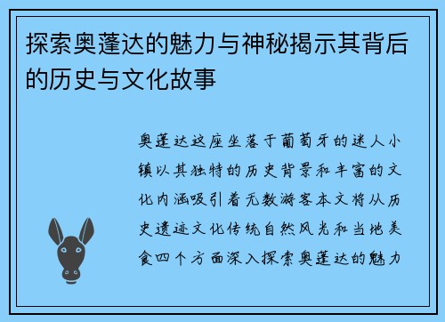 探索奥蓬达的魅力与神秘揭示其背后的历史与文化故事