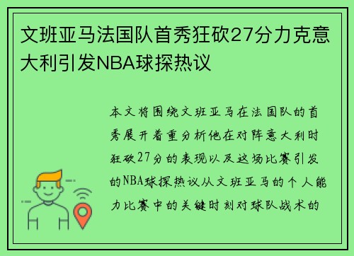 文班亚马法国队首秀狂砍27分力克意大利引发NBA球探热议