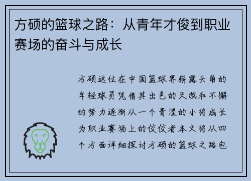 方硕的篮球之路：从青年才俊到职业赛场的奋斗与成长