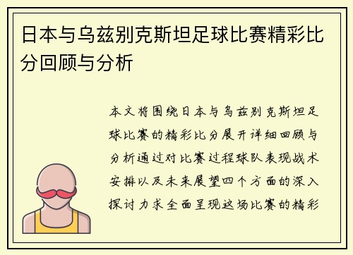 日本与乌兹别克斯坦足球比赛精彩比分回顾与分析