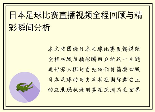 日本足球比赛直播视频全程回顾与精彩瞬间分析