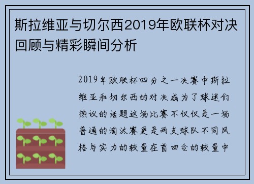 斯拉维亚与切尔西2019年欧联杯对决回顾与精彩瞬间分析