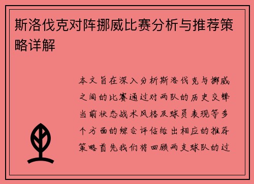 斯洛伐克对阵挪威比赛分析与推荐策略详解