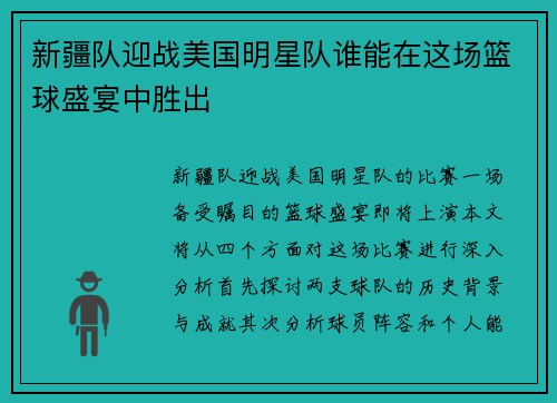 新疆队迎战美国明星队谁能在这场篮球盛宴中胜出