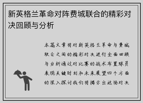 新英格兰革命对阵费城联合的精彩对决回顾与分析