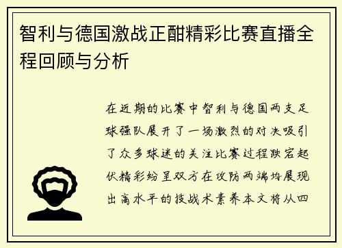 智利与德国激战正酣精彩比赛直播全程回顾与分析