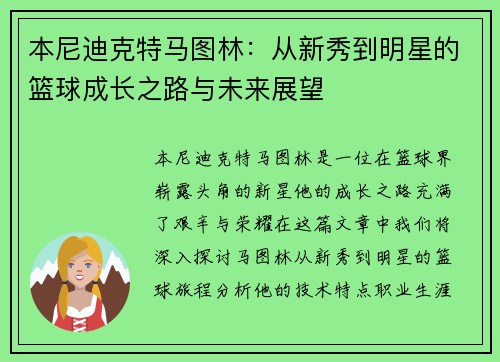 本尼迪克特马图林：从新秀到明星的篮球成长之路与未来展望