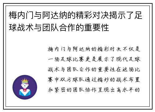 梅内门与阿达纳的精彩对决揭示了足球战术与团队合作的重要性