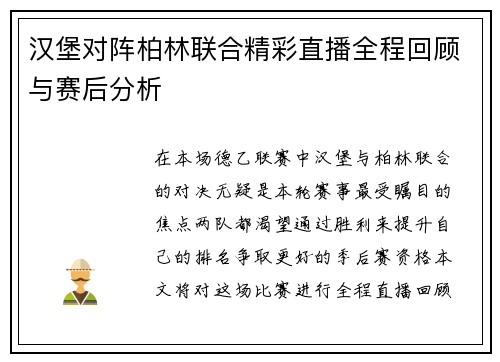 汉堡对阵柏林联合精彩直播全程回顾与赛后分析