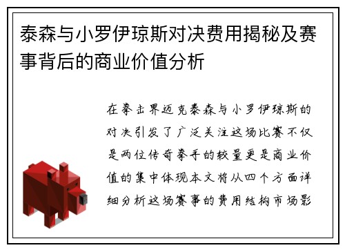 泰森与小罗伊琼斯对决费用揭秘及赛事背后的商业价值分析
