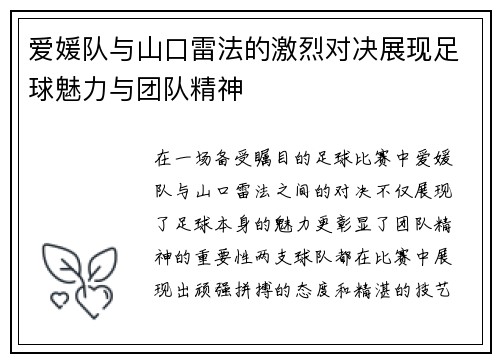 爱媛队与山口雷法的激烈对决展现足球魅力与团队精神