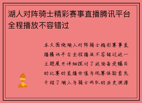 湖人对阵骑士精彩赛事直播腾讯平台全程播放不容错过
