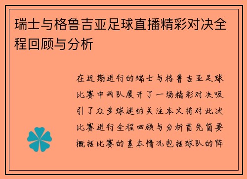 瑞士与格鲁吉亚足球直播精彩对决全程回顾与分析
