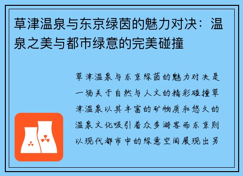 草津温泉与东京绿茵的魅力对决：温泉之美与都市绿意的完美碰撞