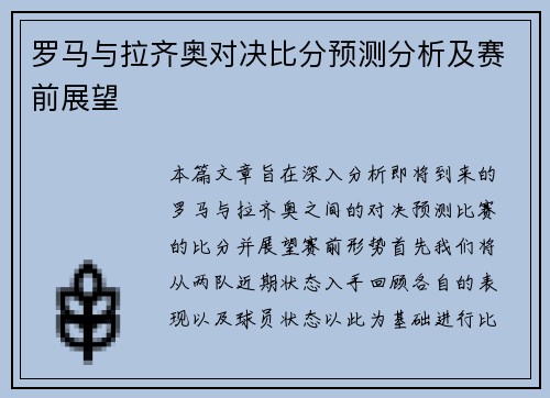 罗马与拉齐奥对决比分预测分析及赛前展望