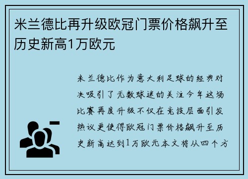 米兰德比再升级欧冠门票价格飙升至历史新高1万欧元