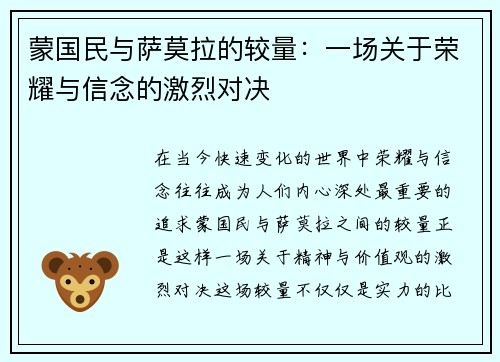 蒙国民与萨莫拉的较量：一场关于荣耀与信念的激烈对决