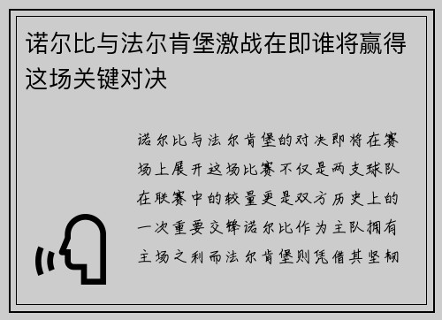 诺尔比与法尔肯堡激战在即谁将赢得这场关键对决