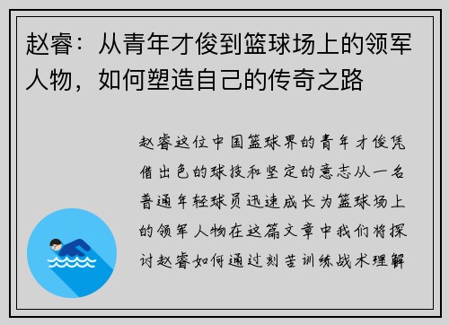 赵睿：从青年才俊到篮球场上的领军人物，如何塑造自己的传奇之路