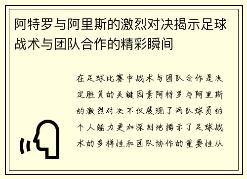 阿特罗与阿里斯的激烈对决揭示足球战术与团队合作的精彩瞬间