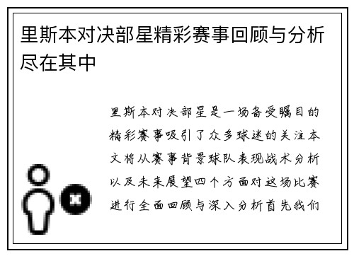 里斯本对决部星精彩赛事回顾与分析尽在其中